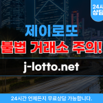 제이로또 파워볼 사기 사이트 j-lotto.net